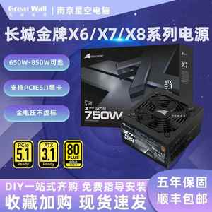 长城电源X6/X7/X8金牌全模组电源ATX3.1白色650W/750W/850W电源