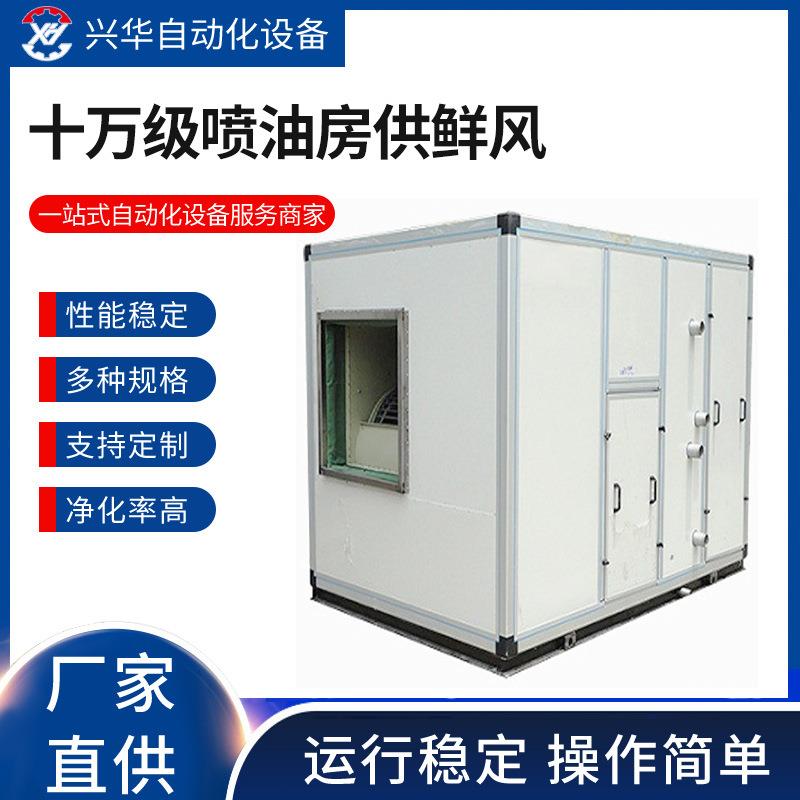 厂家供应无尘车间鲜风系统送风柜喷漆房十万级送风柜无尘鲜风机