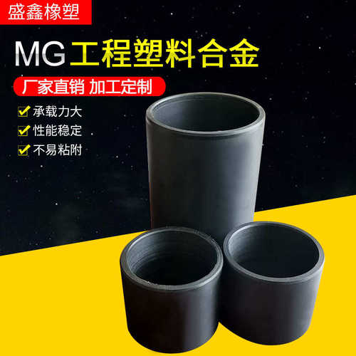 工程塑料合金轴套MG工程塑料合金轴套MGB/MGE/MGAMGC衬套套筒轴套