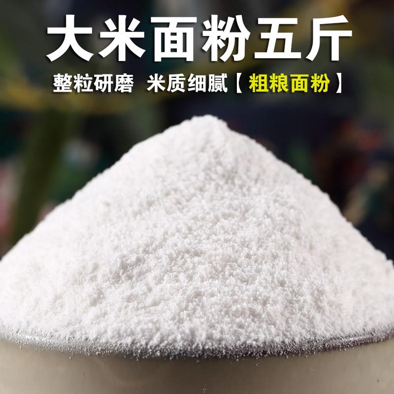 大米面粉5斤纯大米粉现磨粘米面粉粳米粉大米面家用大米发糕原料T