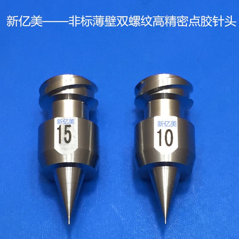 薄壁微孔点胶针头 双螺纹高精密点胶针头加工适用武藏1015 1520