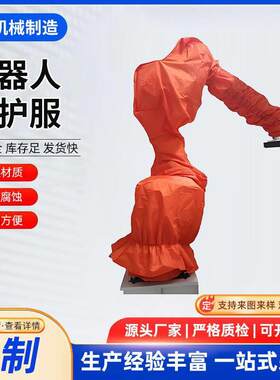 机器人防护服BB伯朗特安川防尘防水防油耐磨机械臂防尘罩定制