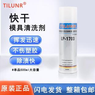 德国TILUNR 1703机械设备油污清洗无残留快干清洁剂 模具清洗剂LP