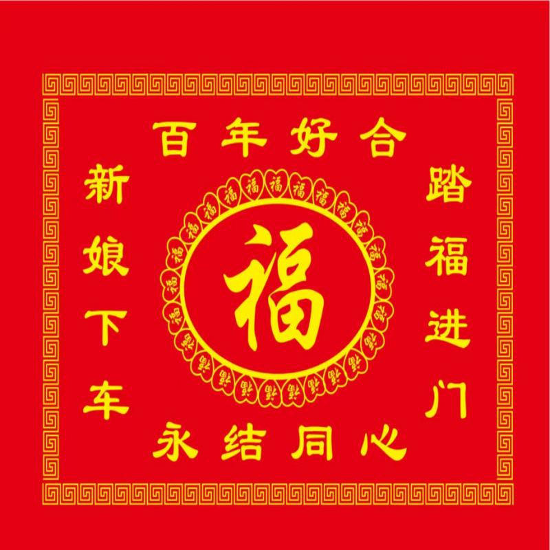 新娘下车踏福垫喜庆结婚用品进门地垫过门脚垫无纺布中式婚礼布置