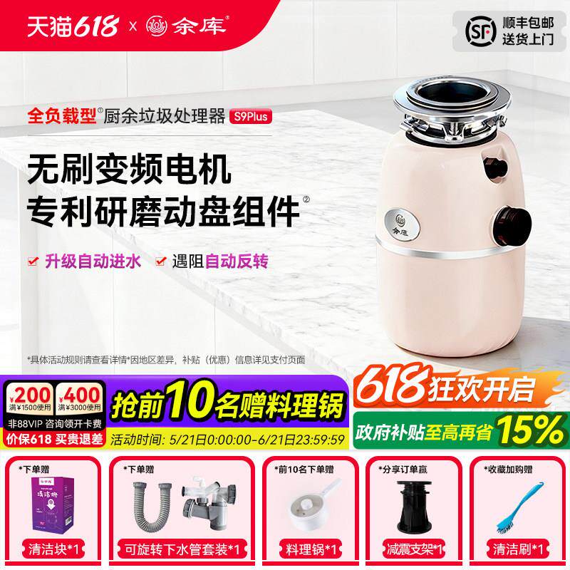 余库S9Plus垃圾处理器全自动进水厨房家用厨余搅碎水槽食物粉碎机