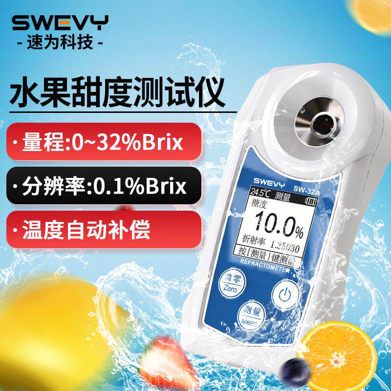 速为SW32A数显糖度计高精度西瓜糖分检测测量水果测糖仪甜度测试