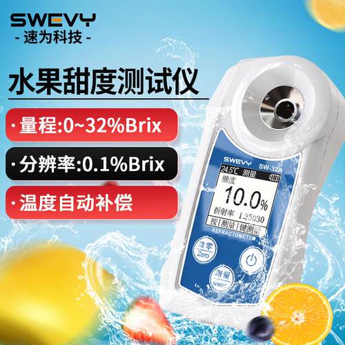 速为SW32A数显糖度计高精度西瓜糖分检测测量水果测糖仪甜度测试