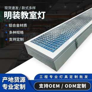LED教室灯 格栅学校灯黑板灯节能 学校办公室照明防眩护眼明装