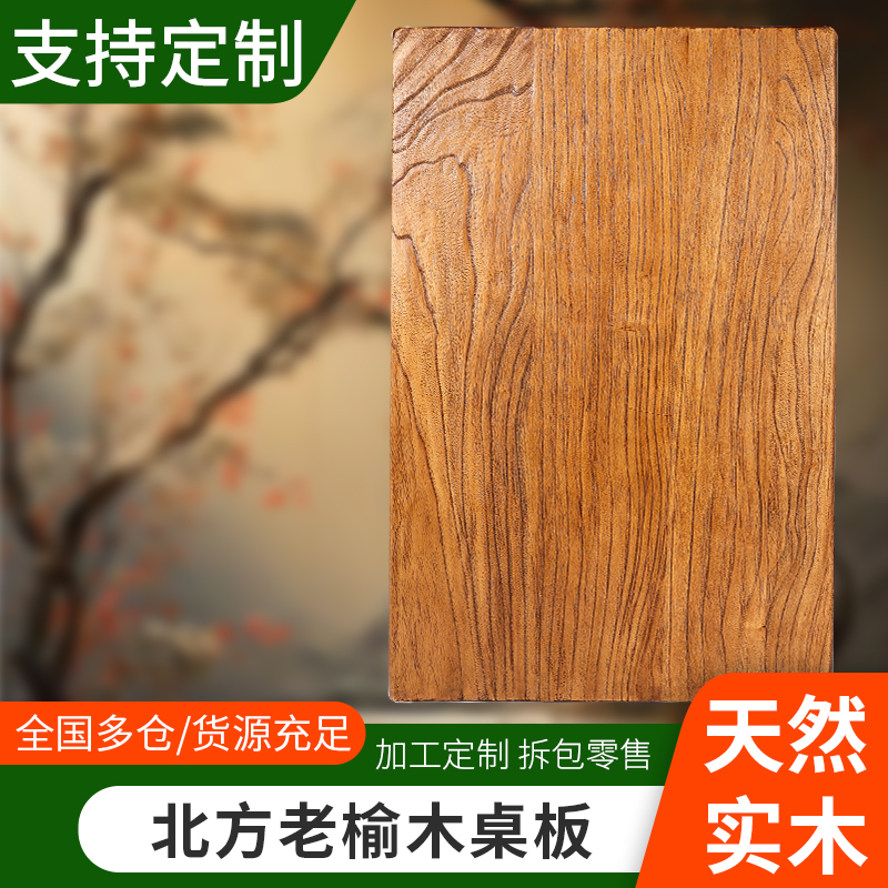 老榆木板榆木桌子实木桌面桌板大板桌旧木板原木茶桌书桌定制餐桌
