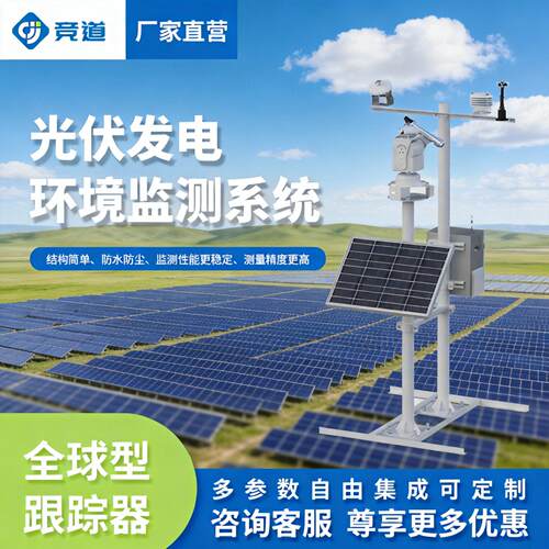 并网式光伏气象站太阳能电厂电站环境监测仪光伏发电环境监测系统