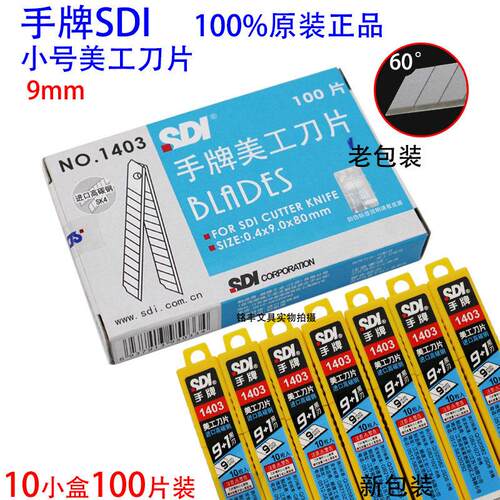 包邮正品 SDI手牌1403小号美工刀片 工具介刀片 1403S 高碳钢 9mm