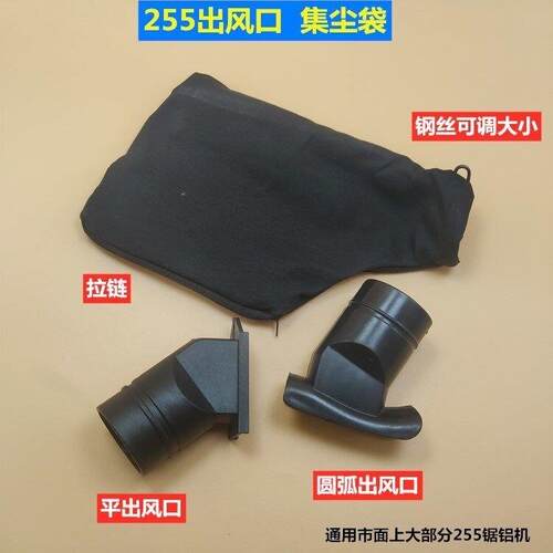 锯铝机45度角切割机配件255锯铝机配件出风口集尘袋出灰袋10寸切