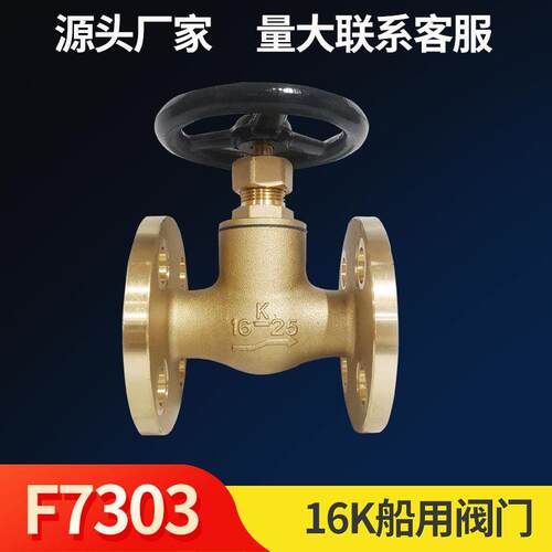 F7303船用阀门玉环源头厂家黄铜16K法兰船用直式截止阀