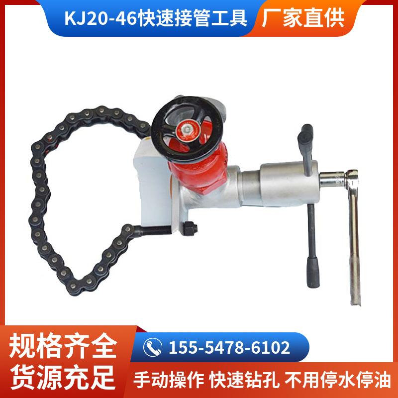 KJ20-46快速接管器直径2至6寸管路用煤矿井下救护抢险钻孔取水打