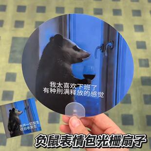 演我精神状态！负鼠表情包光栅扇子3D动态多变手摇扇创意清凉神器
