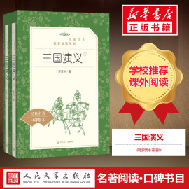 全2册三国演义罗贯中著人民文学出版社无删减完整版，中小学生七八九年级课外阅读书籍，青少年四大名著语文配套阅读新华书店正版