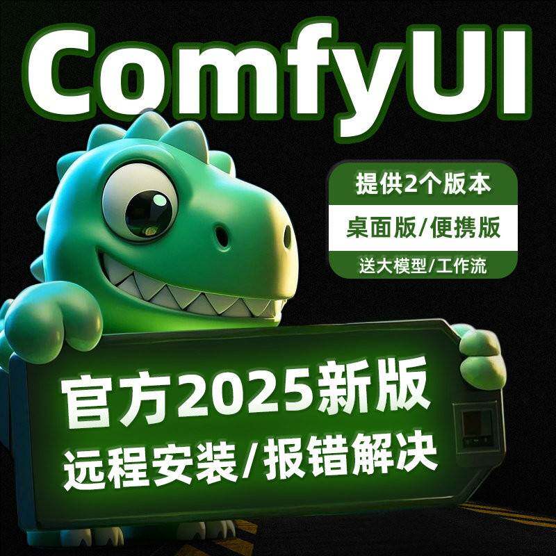 ComfyUI官方版 Win/Mac远程安装 本地部署FLUX模