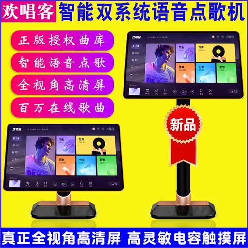 欢唱客X9智能语音点歌机家庭KTV触摸屏卡拉OK歌一体双系统点唱机