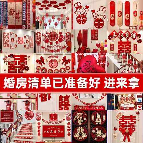婚房布置套装男方婚礼装饰新房女方卧室客厅窗帘结婚用品大全全套