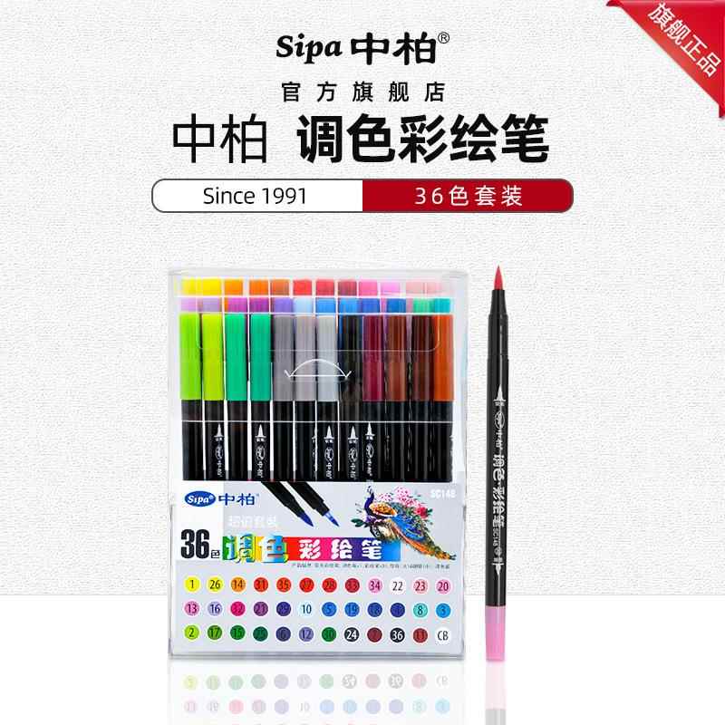 厂家中柏SC148调色笔36支套装彩绘笔勾线笔绘画水彩笔填色笔