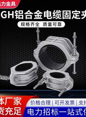 厂家电缆固定夹单芯JGH-1铝合金高压电卡箍抱箍固定夹具镀锌电力