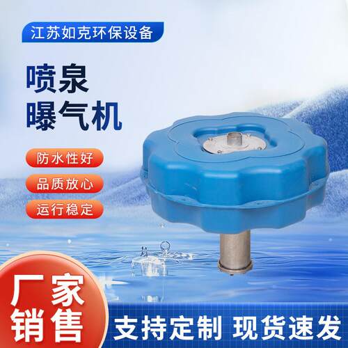 喷泉曝气机喷水式鱼塘养殖增氧机河道治理景观喷泉式水体曝气器