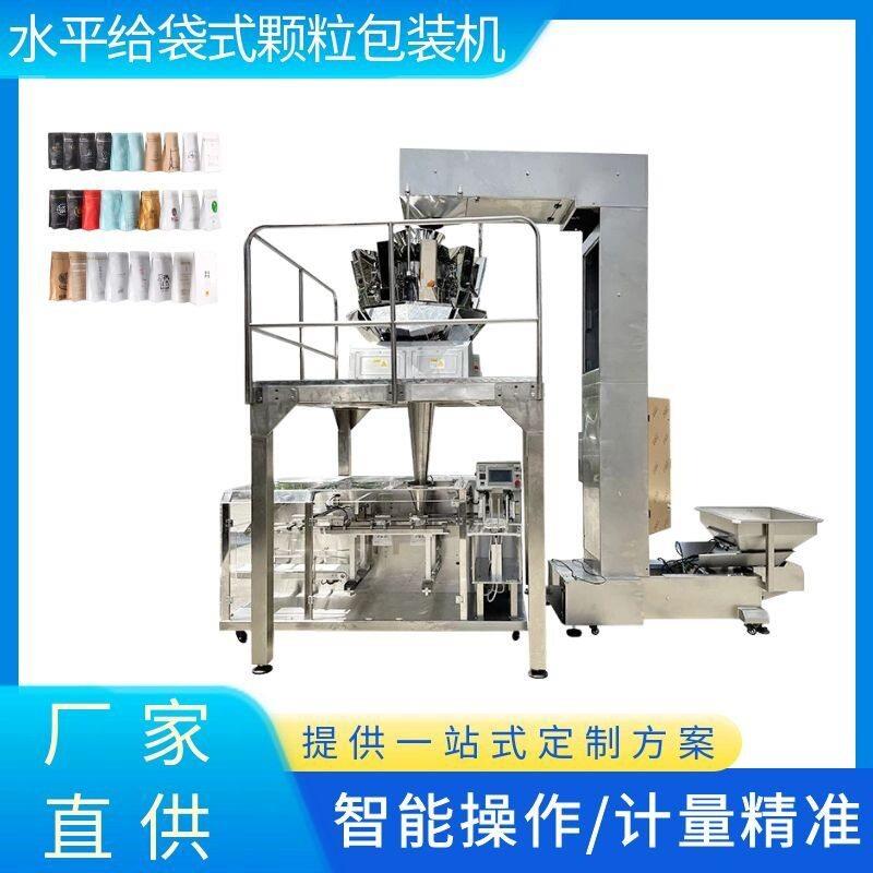 水平给袋包装机食品给袋式包装机械坚果蜜饯混合包装机器