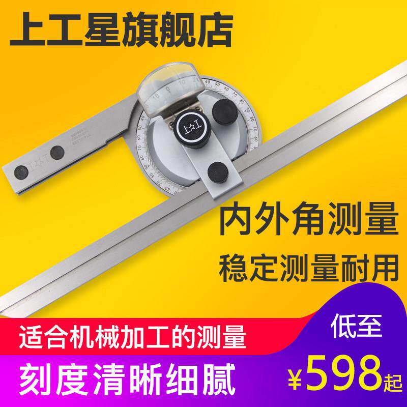 上工 游标万用能角度尺360度测量角度 量角器 木工分度规 不锈角