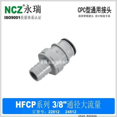 NCZ|HFC系列宝塔公头 大流量快速接头 22812 水冷水路 1/2 5/8