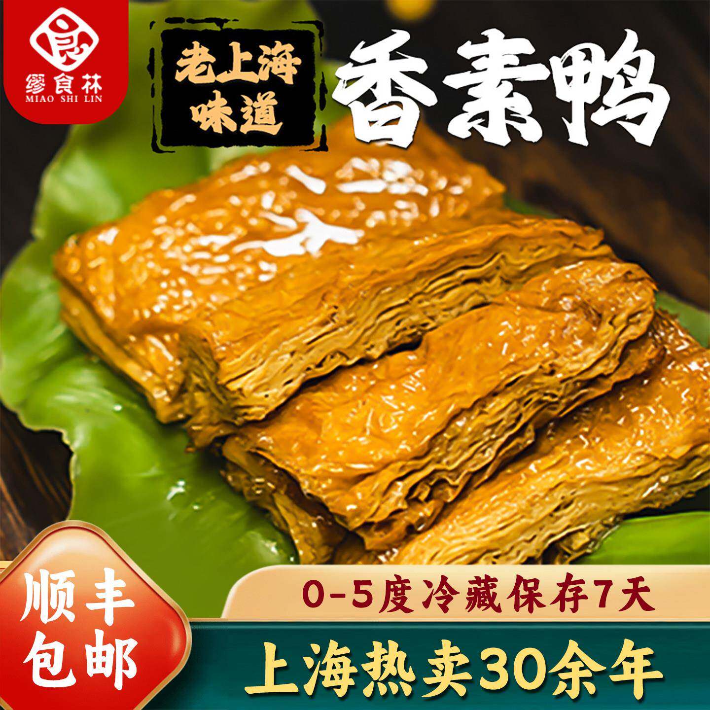 干香鸭腿缪食林香素鸭素火腿鲜汁豆干老上海特产小吃现做熟食开袋