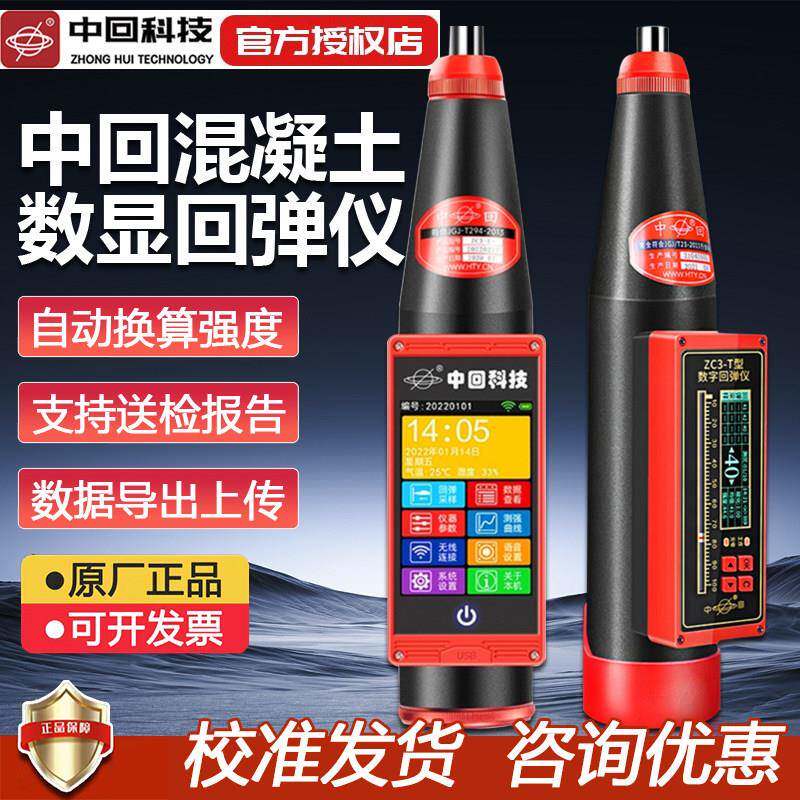 乐陵中回数显混凝土回弹仪ZC3-D/T高强砼强度检测仪混泥土水泥砖