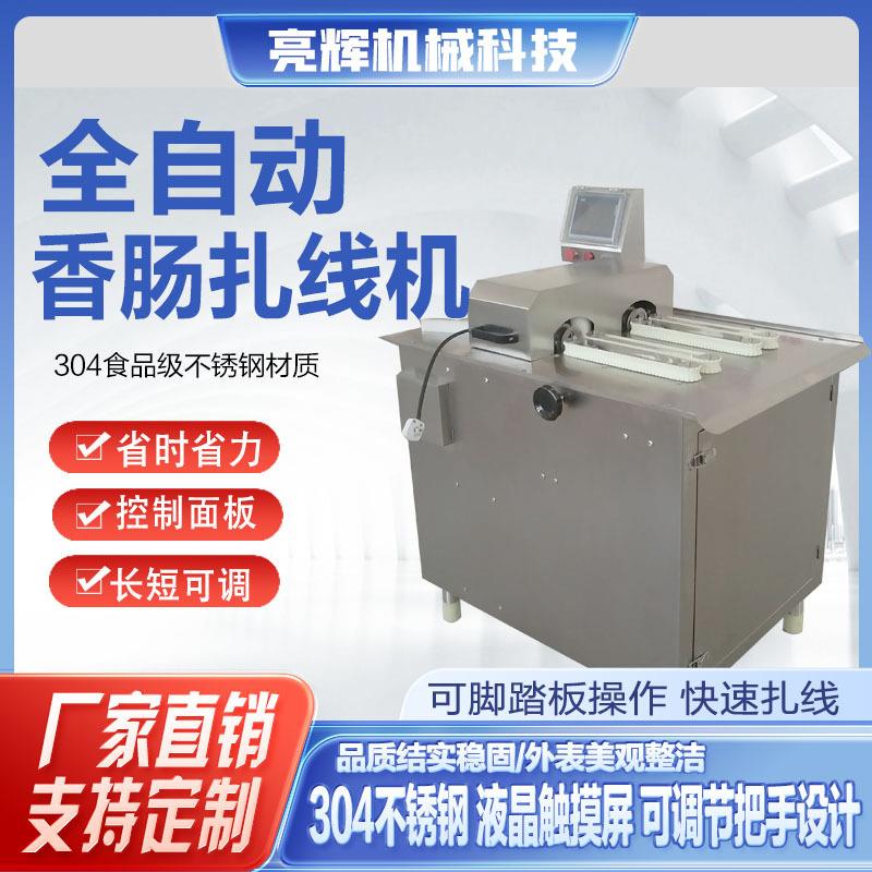 全自动香肠扎线设备供应不锈钢鸡肉肠灌肠扎线设备全自动牛肉扎