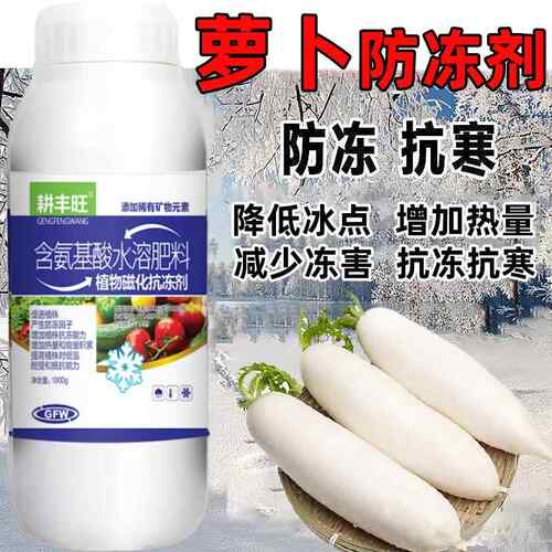 萝卜防冻剂胡萝卜防寒抗冻剂萝卜专用解冻害抗低温胡萝卜防冻液