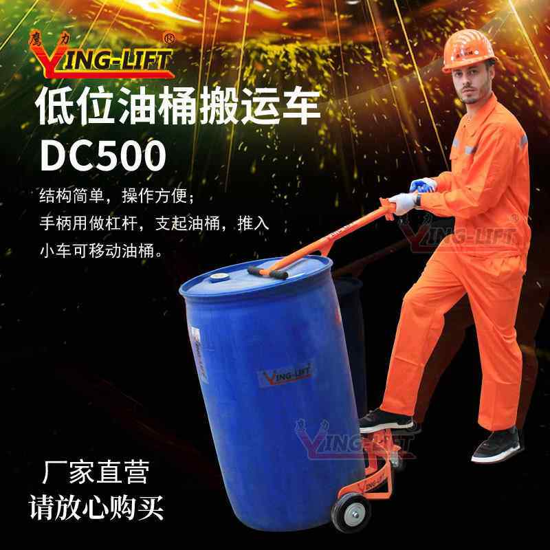 低位油桶搬运车DC500手拉油桶车手推便携式扶桶车移动底座