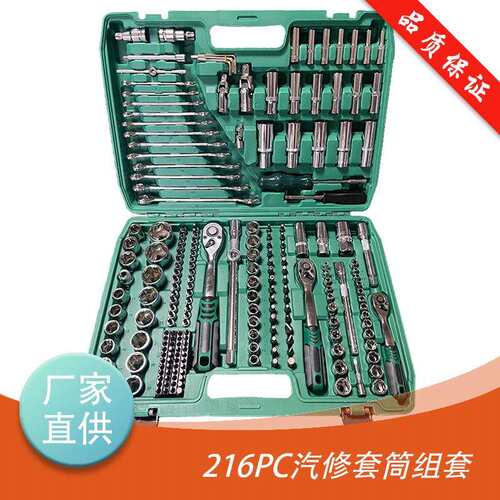 汽修216PC件套 套筒头汽机修组套套装 铬钒钢套筒扳手五金工具