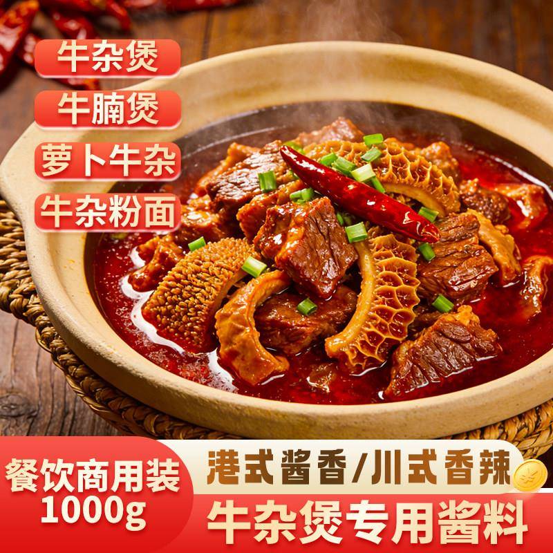卤味火锅底料广式牛杂煲底料打边炉火锅调味料港式牛杂牛腩酱料汤