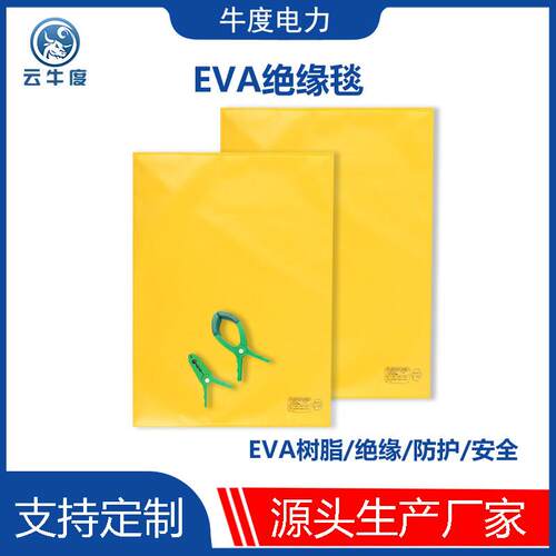 EVA绝缘毯带电作业树脂绝缘毯夹高低压检修施工400V10KV遮蔽盖布