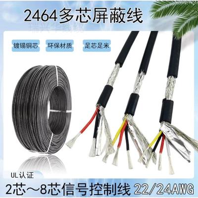散卖UL2464屏蔽线26AWG24AWG22AWG20AWG18AWG多芯信号控制屏蔽线