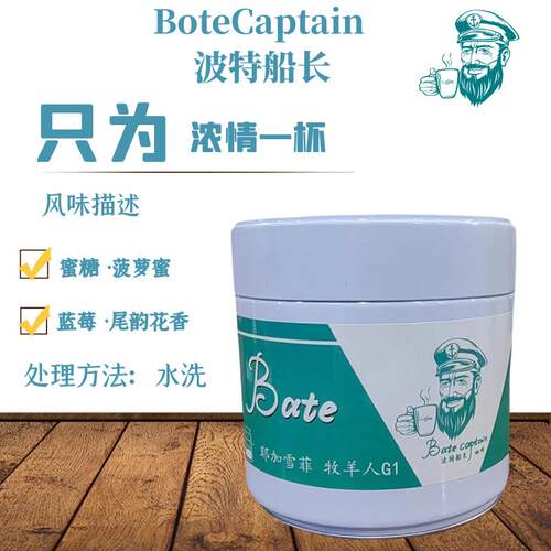 BoteCaptain/波特船长耶加雪菲牧羊人G1精品手冲咖啡豆150g原产地