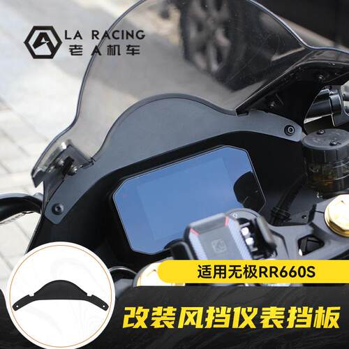 适用无极RR660S机车改装挡风玻璃仪表挡板间隙隔断板防垃圾落叶配