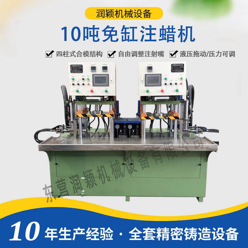 10吨免缸注蜡机 东营润颖硅溶胶工艺蜡型设备 蜡模成型工业自动化