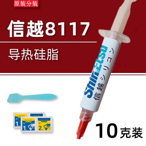 信越8117 导热硅脂硅脂散热硅脂cpu导热膏笔记本电脑散热硅脂膏