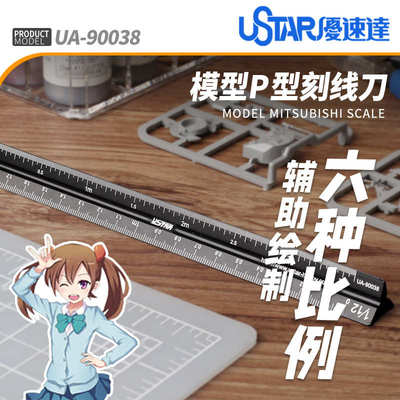 厂家直销U-Star优速达UA-90038模型刻度比例尺模型刻线绘图尺测量