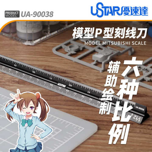 厂家直销U-Star优速达UA-90038模型刻度比例尺模型刻线绘图尺测量