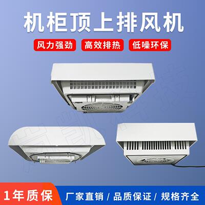 机柜顶上排风机配电箱顶装散热风扇静音控制柜置顶排风扇耐高温