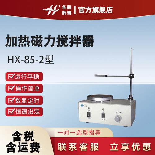加热磁力搅拌器实验室HX-85-2型数显恒温测速磁力搅拌器