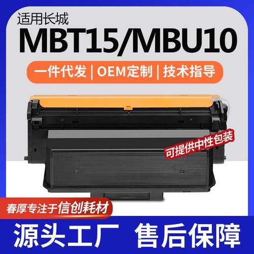 适用长城GXP-MBT15粉盒GXP-MC1墨盒MBT15碳粉GXP-MBU10硒鼓组件