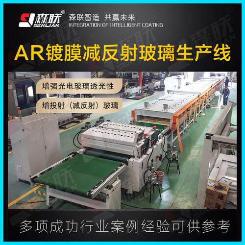 AR镀膜减反射玻璃生产线玻璃增投射减反射用于光伏发电玻璃