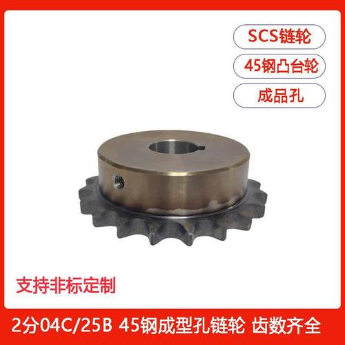 SCS2分04C链轮成品孔25B台轮14/15/16/17/18/1920-24T齿配25H链条