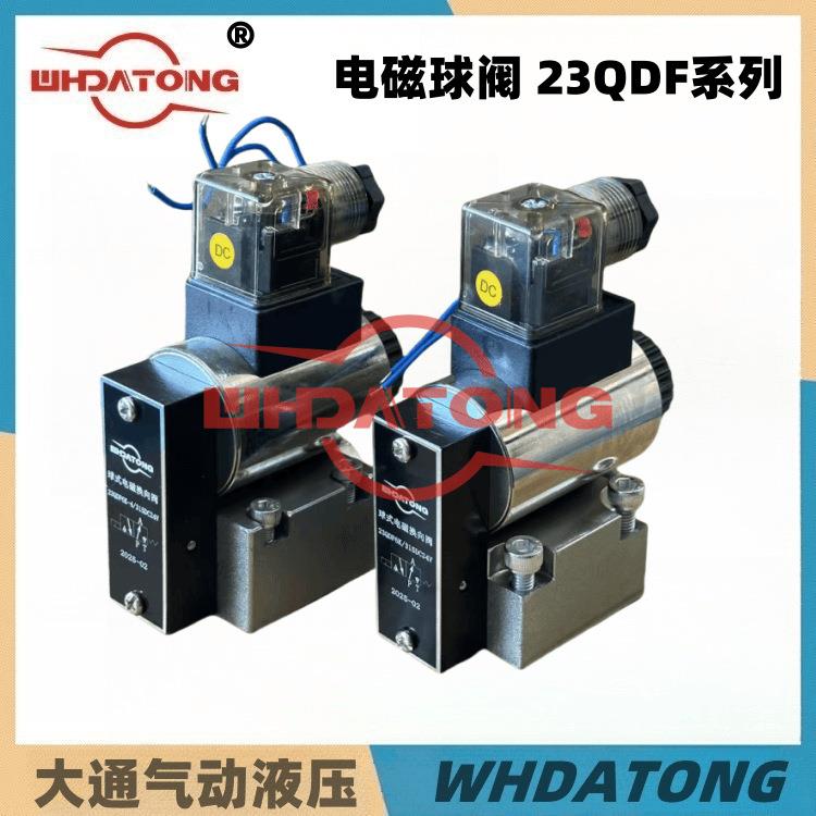 WHDATON液压电磁阀球阀2QDF6K/42QDF6B/15E24H10BH10K